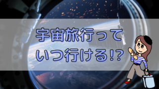 宇宙旅行