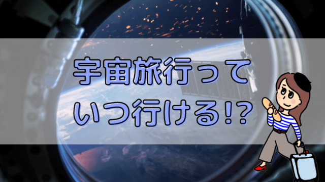 宇宙旅行