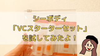シーボディ VCスターターセット