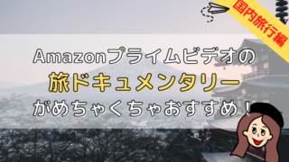 プライムビデオ国内ドキュメンタリー