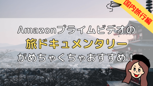 プライムビデオ国内ドキュメンタリー