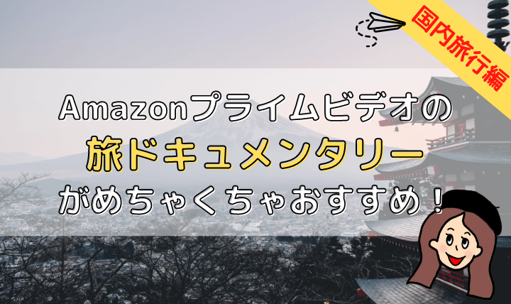 プライムビデオ国内ドキュメンタリー