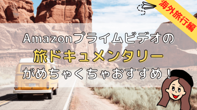 プライムビデオ海外ドキュメンタリー