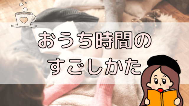 おうち時間の過ごし方