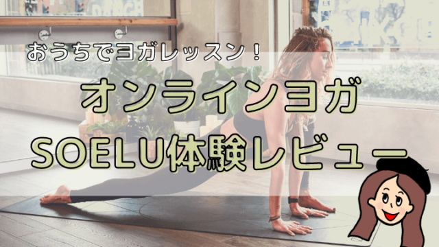 オンラインヨガSOELU
