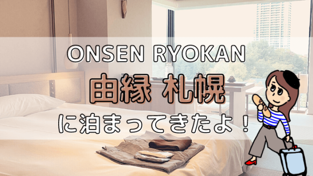 温泉旅館由縁札幌の宿泊レビュー