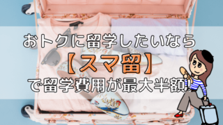 留学エージェントならスマ留がおすすめ
