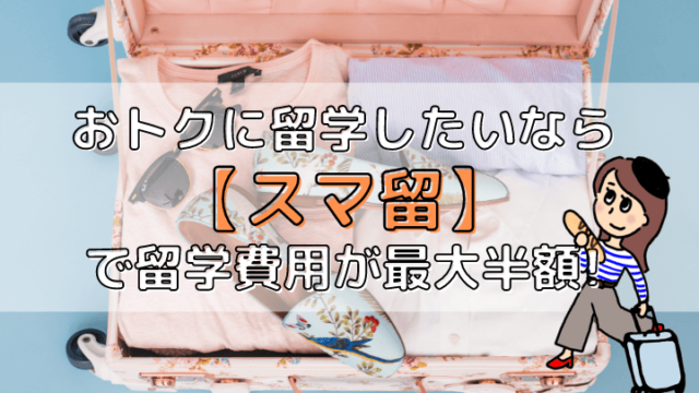 留学エージェントならスマ留がおすすめ